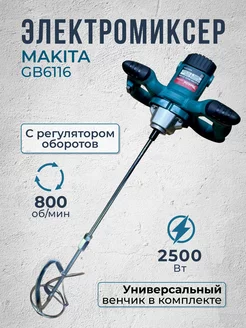 Электромиксер строительный 2500 Вт Makita 188980256 купить за 2 770 ₽ в интернет-магазине Wildberries