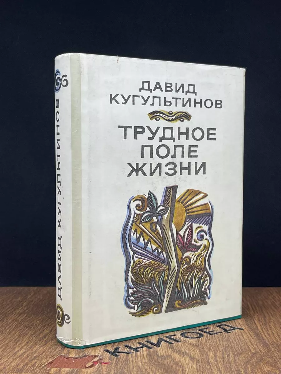 Трудное поле жизни. Стихи и поэмы