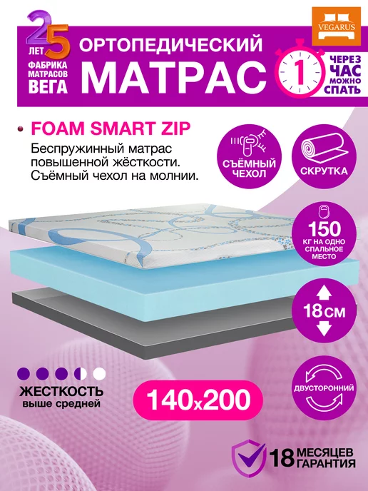 VEGARUS Матрас 140х200 беспружинный ортопедический на кровать