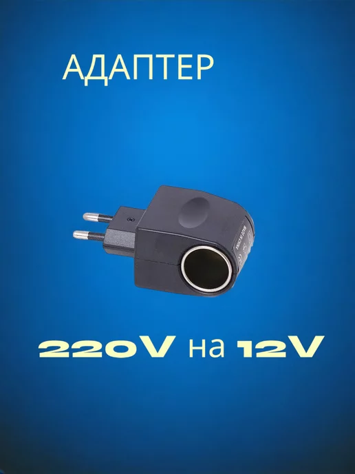 Переходник 220v-12v