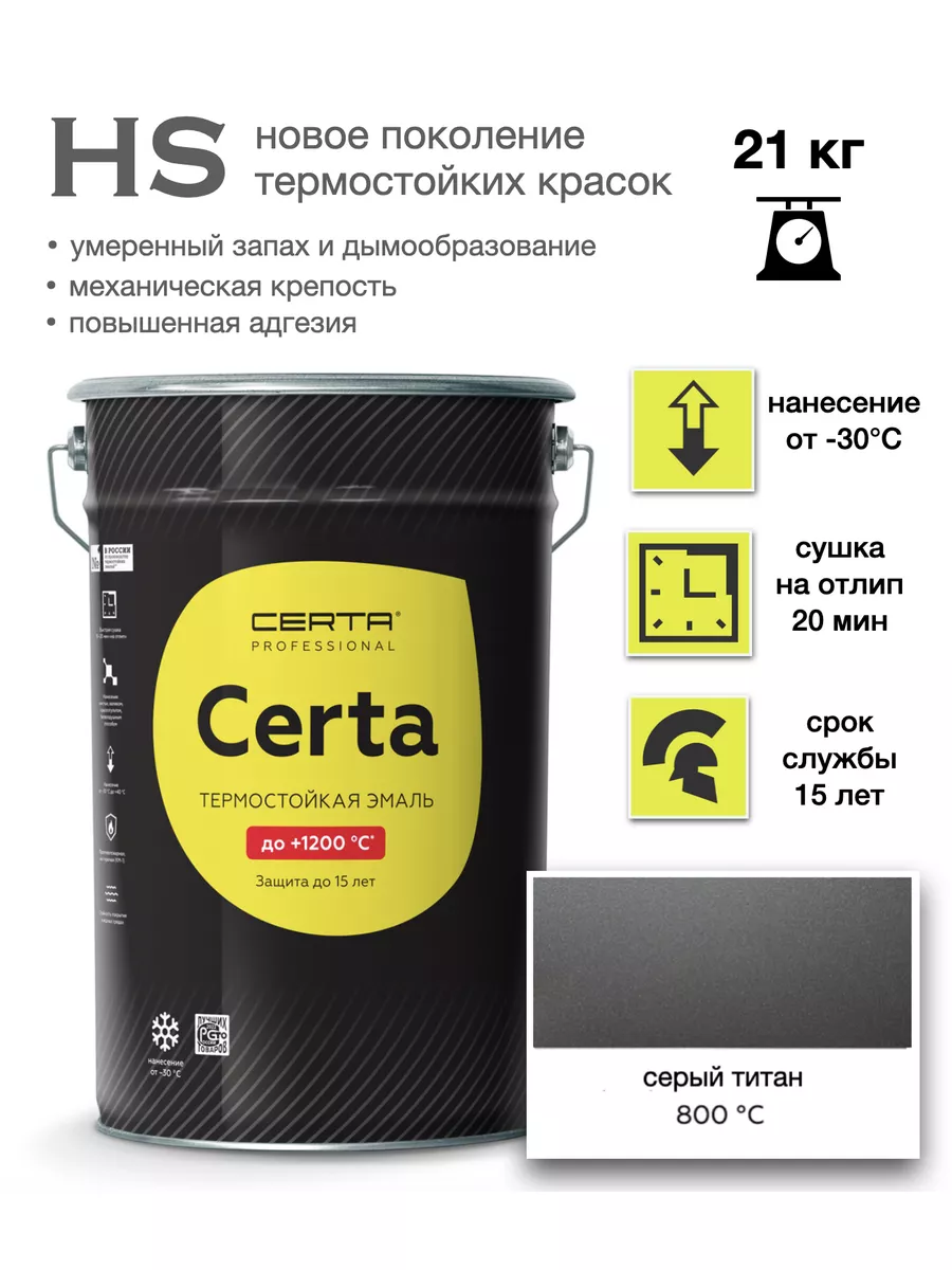 Термостойкая краска HS Серый Титан до 800°C (21кг) CERTA 188987484 купить  за 21 542 ₽ в интернет-магазине Wildberries