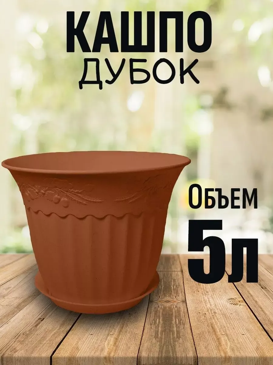 Горшок дубок. Кашпо 2,5л "Дубок" 20см колор. Кашпо 5л "Дубок" 25см колор.