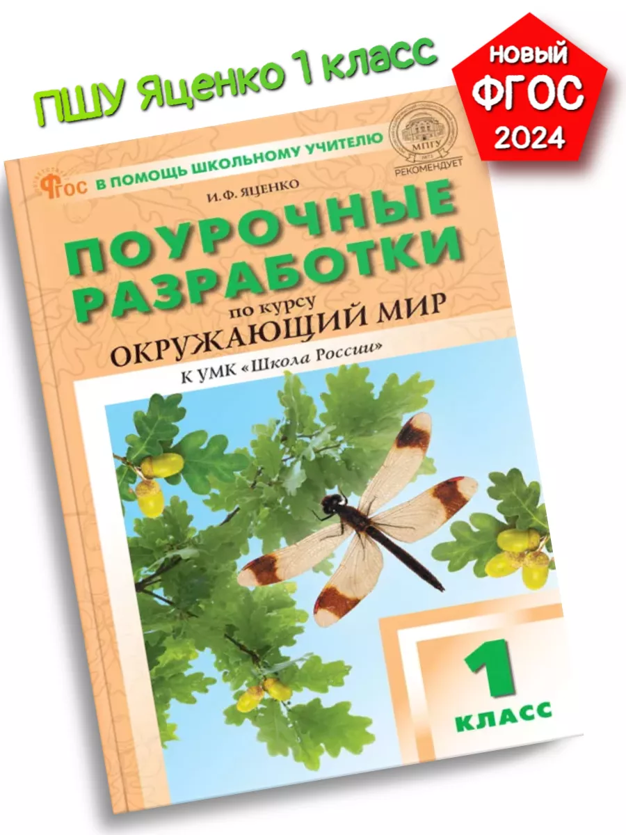 Издательство ВАКО ПШУ Дмитриева Окружающий мир 1 класс К УМК Плешакова