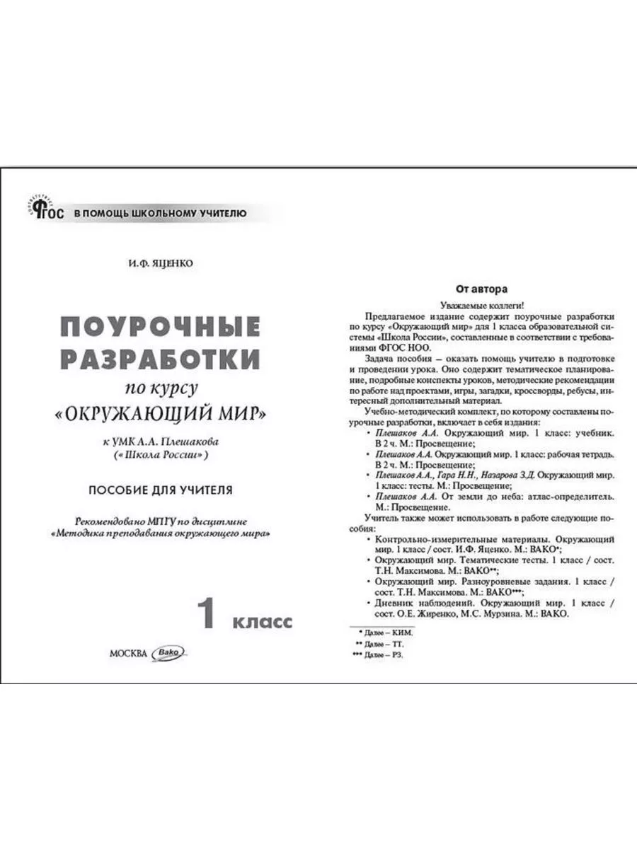 Издательство ВАКО ПШУ Дмитриева Окружающий мир 1 класс К УМК Плешакова