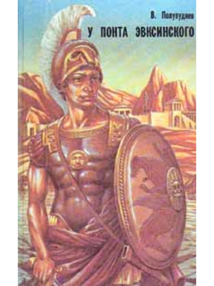 Понт эвксинский. Полупуднев у Понта Эвксинского. У Понта Эвксинского книга. Полупуднев у Понта Эвксинского Великая Скифия.
