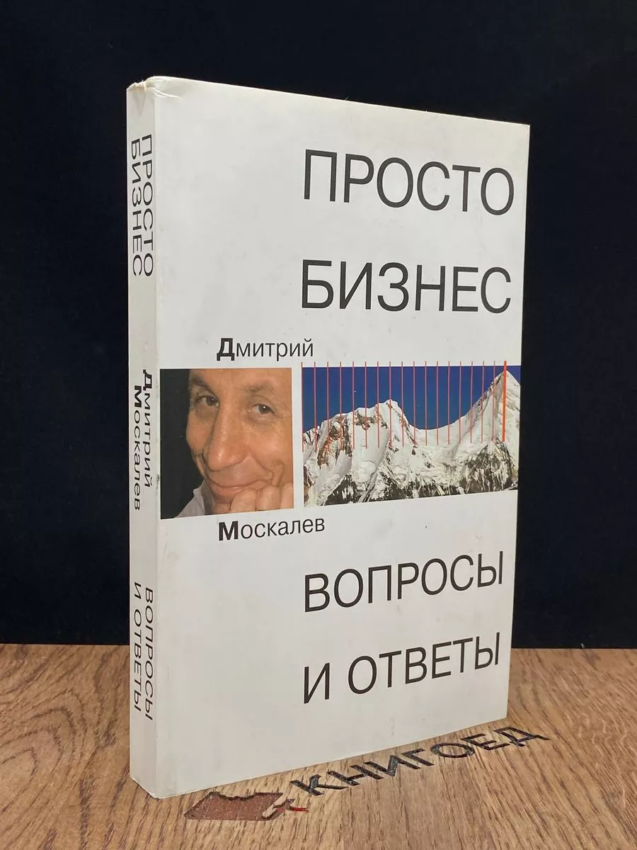 Просто Бизнес. Вопросы и ответы Бослен 188989625 купить за 993 ₽ в  интернет-магазине Wildberries