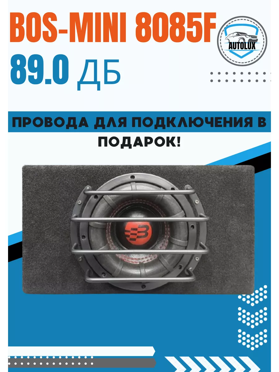 Bos-mini Сабвуфер BOS-MINI 8085F