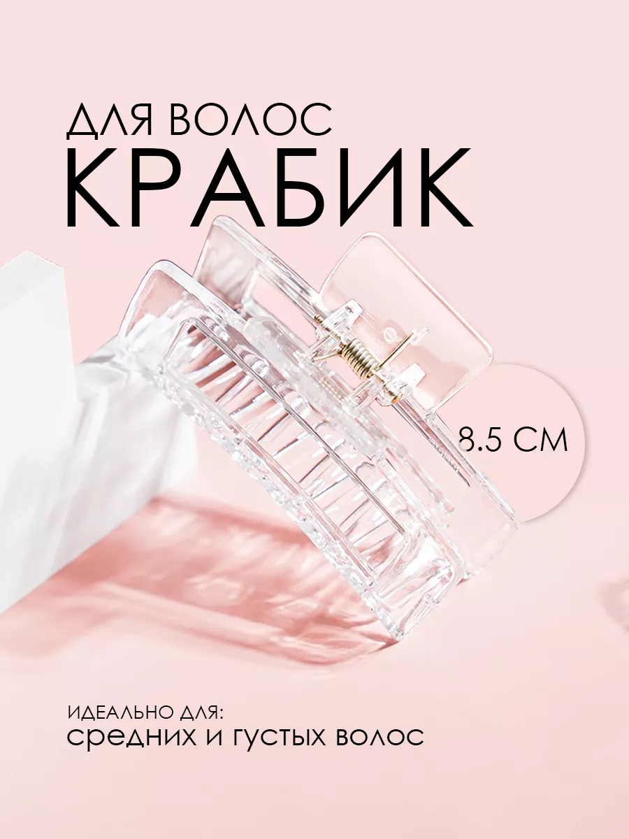 Крабик для волос зажим