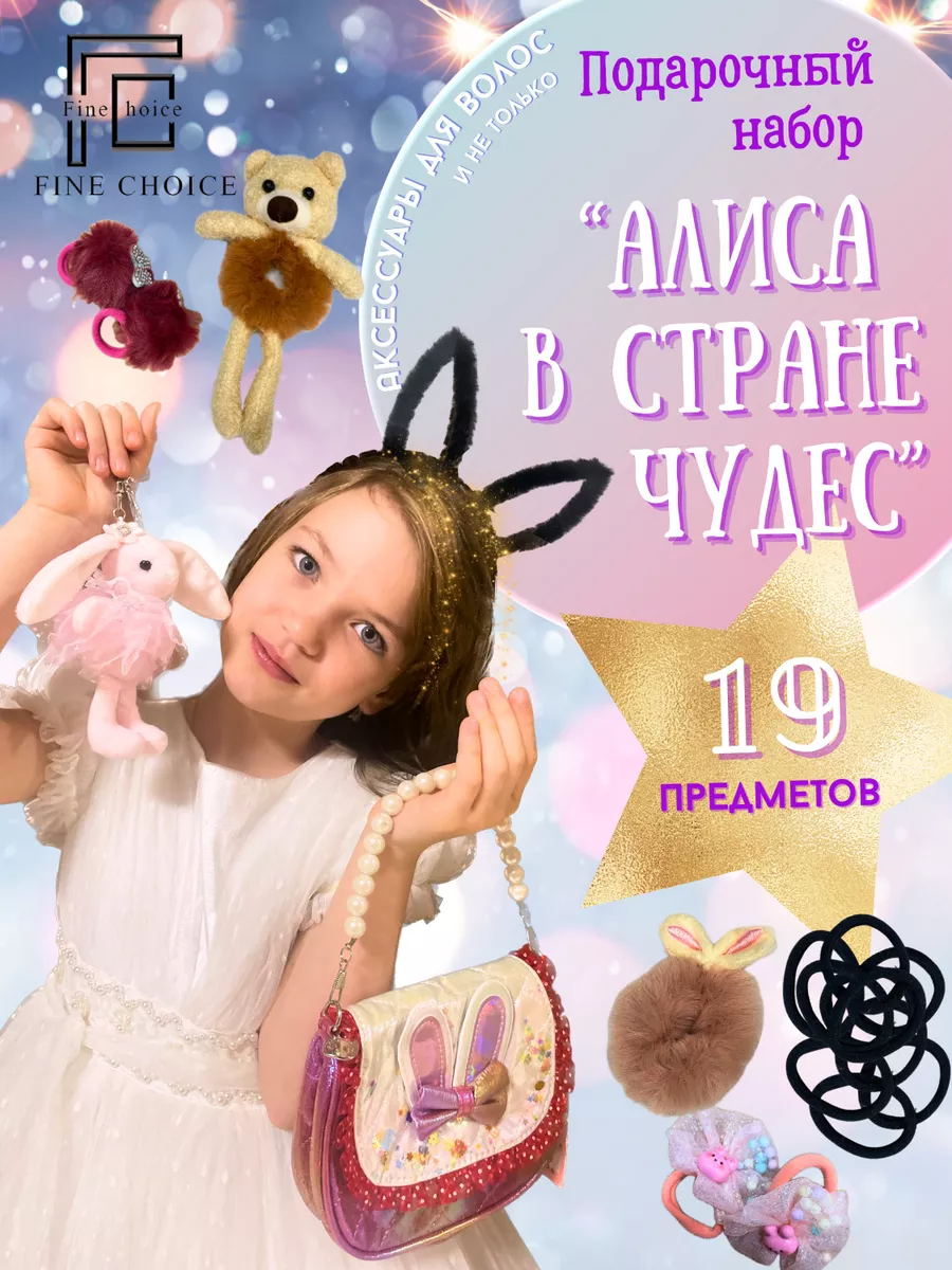 Подарочный набор сумка детская с резинками Fine Choice 188991485 купить за  1 292 ₽ в интернет-магазине Wildberries