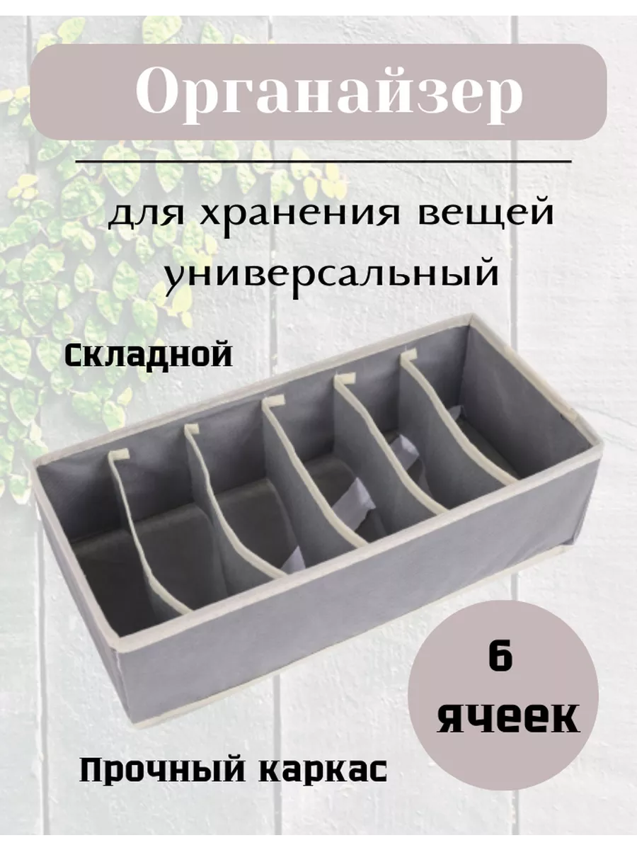 Органайзер для белья 6 ячеек