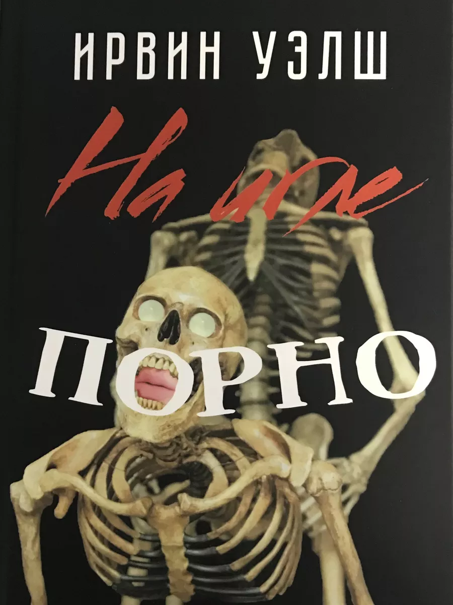 Книги для Всех На Игле. Порно