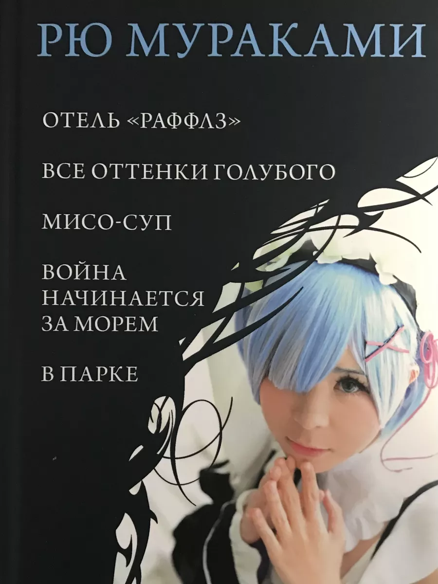 Рю Мураками Сборник Романов Книги для Всех 188992268 купить за 1 304 ₽ в  интернет-магазине Wildberries