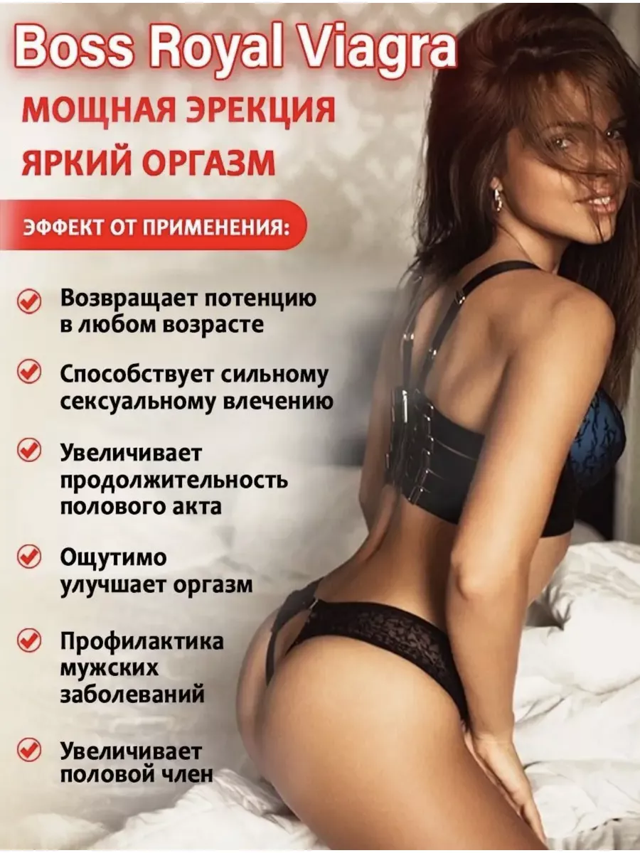 Boss Royal Viagra Возбудитель для мужчин таблетки быстродействующие 18+