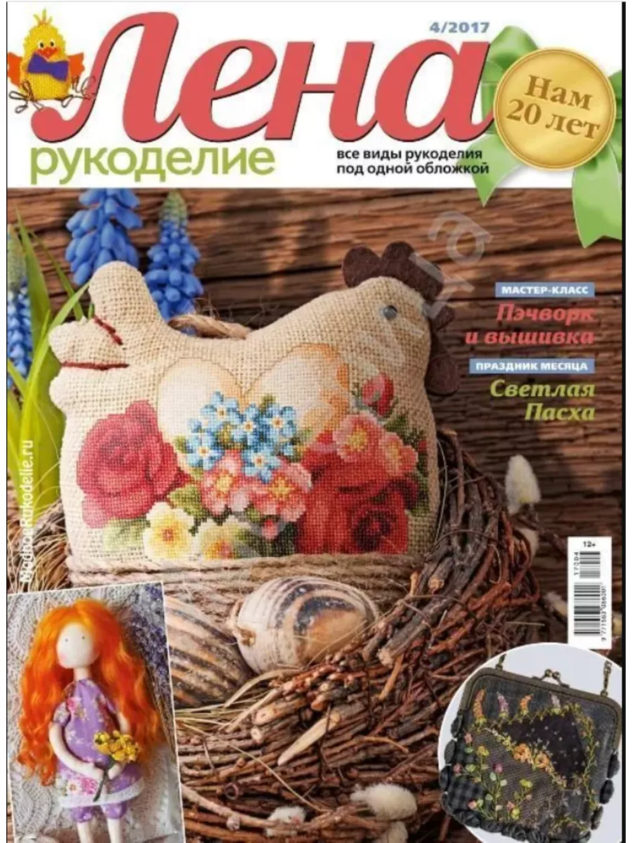 Журнал Лена Рукоделие - купить с доставкой на дом в СберМаркет