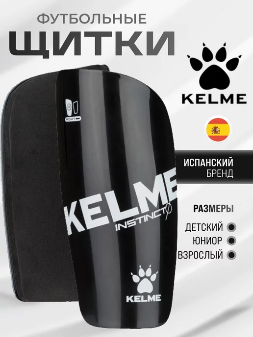 KELME Щитки футбольные детские, защита голени