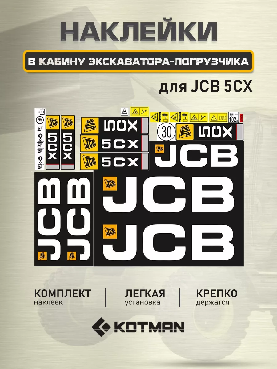 Комплект наклеек для экскаватора погрузчика JCB 5CX