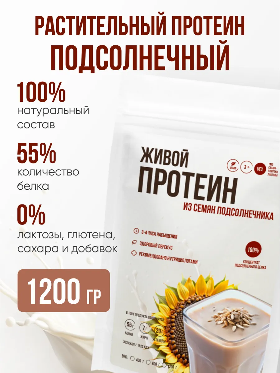 Протеин подсолнечный растительный веган без сахара 1200 гр