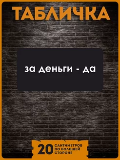 Таблички информационные на стену дома за деньги да KRASNIKOVA 188997167 купить за 260 ₽ в интернет-магазине Wildberries