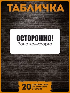 Таблички информационные на стену дома зона комфорта KRASNIKOVA 188997170 купить за 260 ₽ в интернет-магазине Wildberries