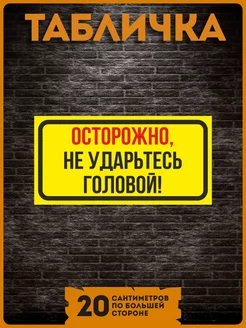 Таблички информационные на стену не ударьтесь головой KRASNIKOVA 188997186 купить за 260 ₽ в интернет-магазине Wildberries