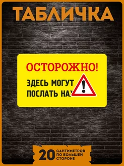 Таблички информационные на стену осторожно могут послать KRASNIKOVA 188997187 купить за 260 ₽ в интернет-магазине Wildberries