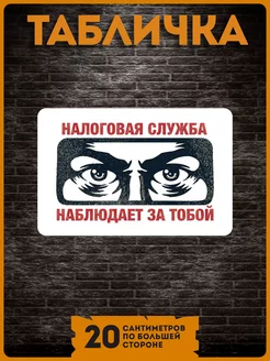 Таблички информационные на стену осторожно налоговая служба KRASNIKOVA 188997189 купить за 260 ₽ в интернет-магазине Wildberries