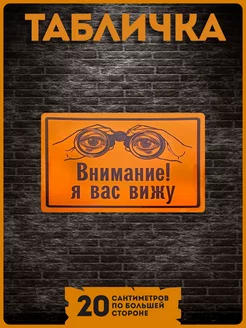 Таблички информационные на стену дома внимание я вас вижу KRASNIKOVA 188997190 купить за 260 ₽ в интернет-магазине Wildberries