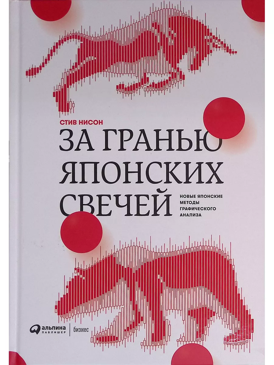 За гранью японских свечей. Новые японские методы анализа Альпина Паблишер  188997356 купить в интернет-магазине Wildberries