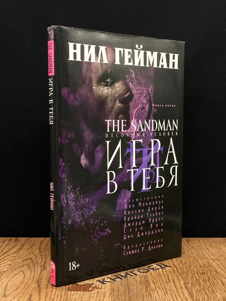 The Sandman. Песочный человек. Книга 5. Игра в тебя Азбука-Аттикус  188997867 купить в интернет-магазине Wildberries