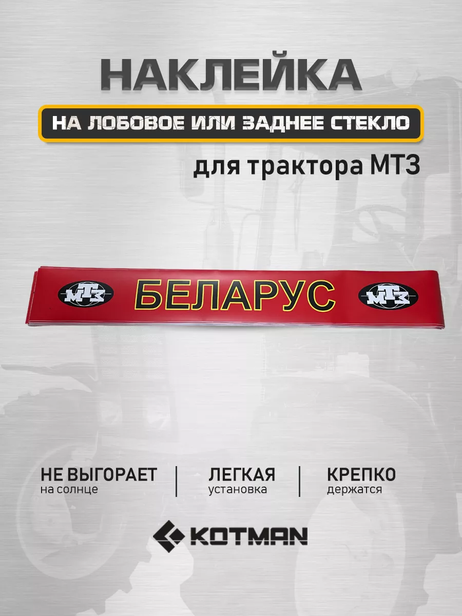 Наклейка на лобовое или заднее стекло трактора МТЗ Беларус