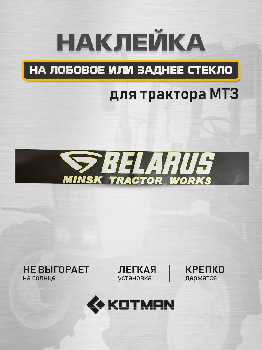 Наклейка на лобовое или заднее стекло трактора МТЗ Беларус