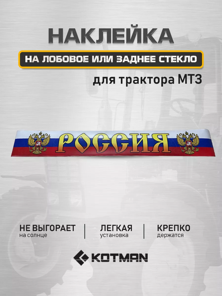 Наклейка на лобовое или заднее стекло трактора МТЗ Беларус