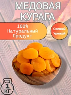 Курага медовая Турция 1 кг Ореховая Лавка 188998173 купить за 676 ₽ в интернет-магазине Wildberries