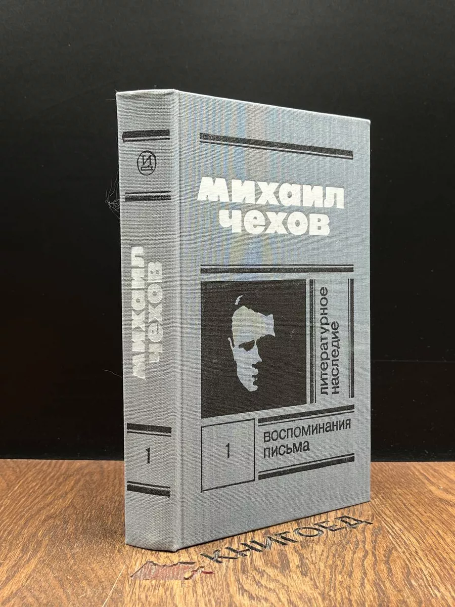 М. Чехов. Литературное наследие в 2 томах. Том 1 Искусство 188998469 купить  в интернет-магазине Wildberries