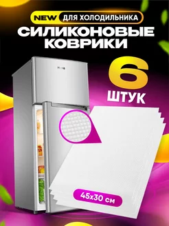 Коврики для холодильника силиконовые набор 6 шт BestBuy 189000061 купить за 182 ₽ в интернет-магазине Wildberries