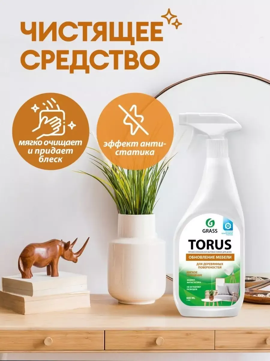 Grass Чистящее средство для уборки антисатик Torus Бархат 189000815 купить  за 450 ₽ в интернет-магазине Wildberries