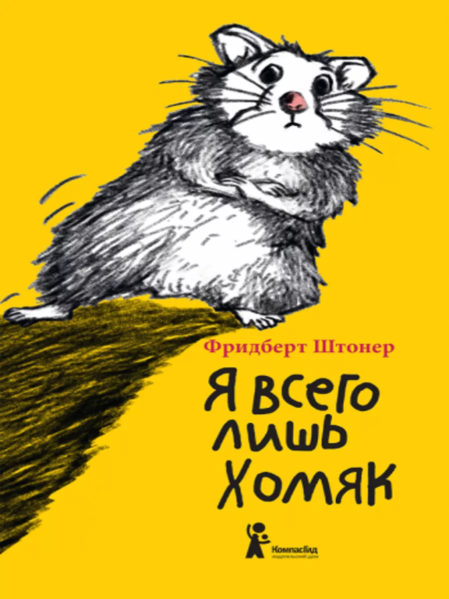 Я всего лишь хомяк 189001241 купить за 1 477 ₽ в интернет-магазине  Wildberries