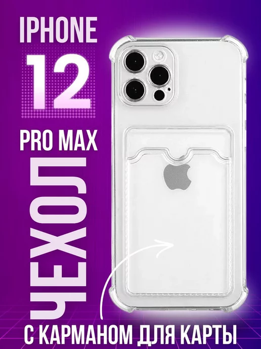 Devise & gadget Чехол силиконовый для iPhone 12 Pro max с картой