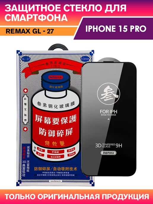 REMAX Защитное стекло GL-27 на iPhone 15 Pro