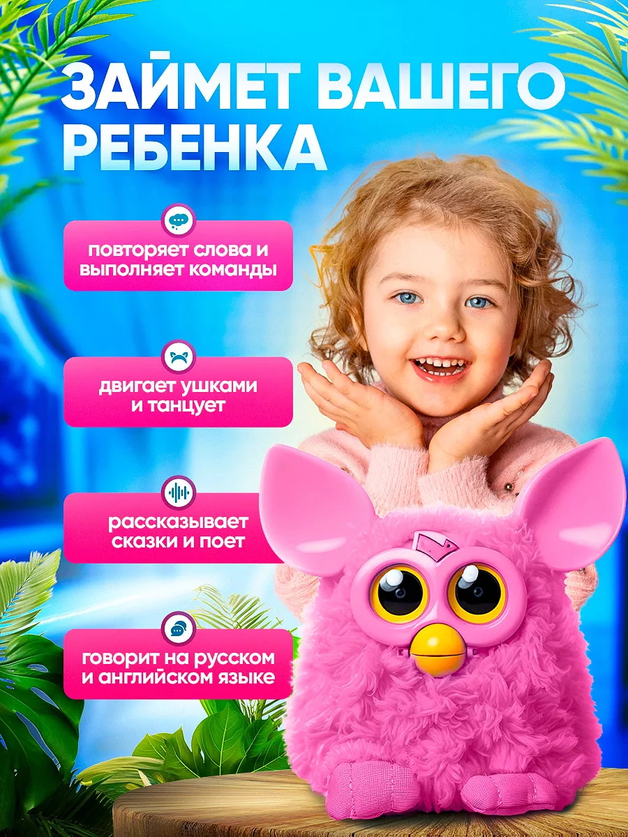 Ферби (Furby) купить в Минске интерактивные игрушки - Планета игрушек - Планета игрушек