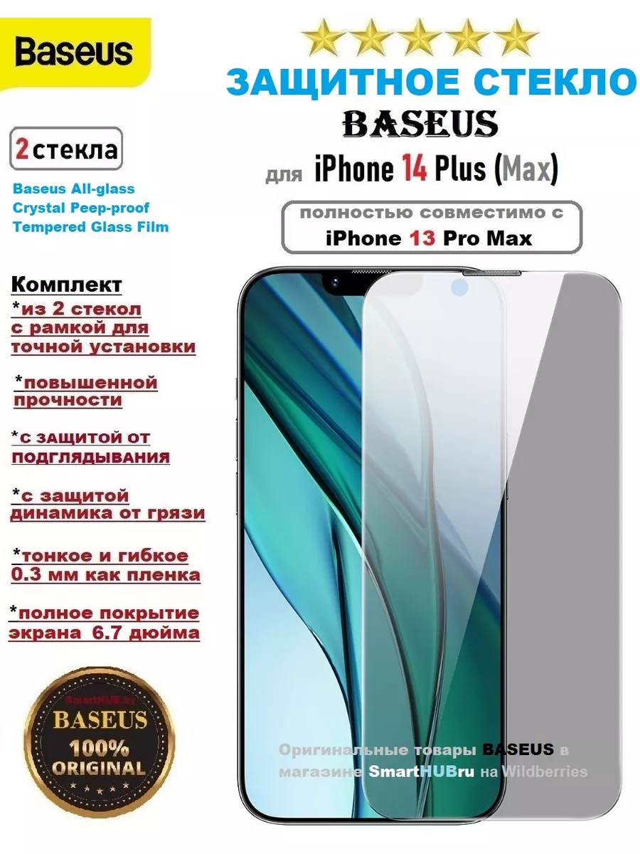 BASEUS Защитное стекло на iPhone 13 Pro Max и 14 Plus, Анти-шпион