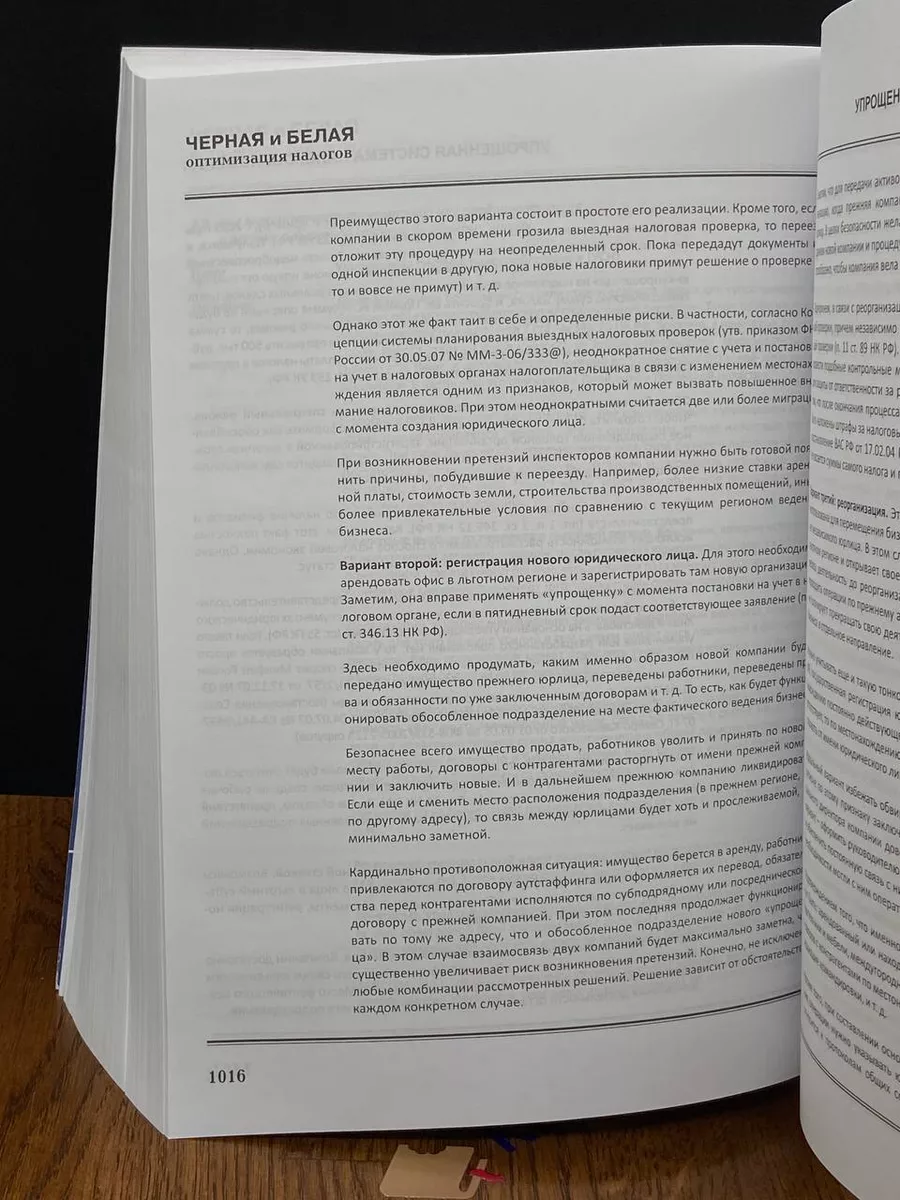 Черная и белая оптимизация налогов. 5000 решений Буки Веди 189005376 купить  за 1 956 ₽ в интернет-магазине Wildberries