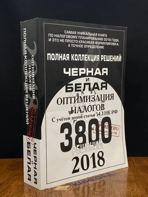 Буки Веди Черная и белая оптимизация налогов. 5000 решений