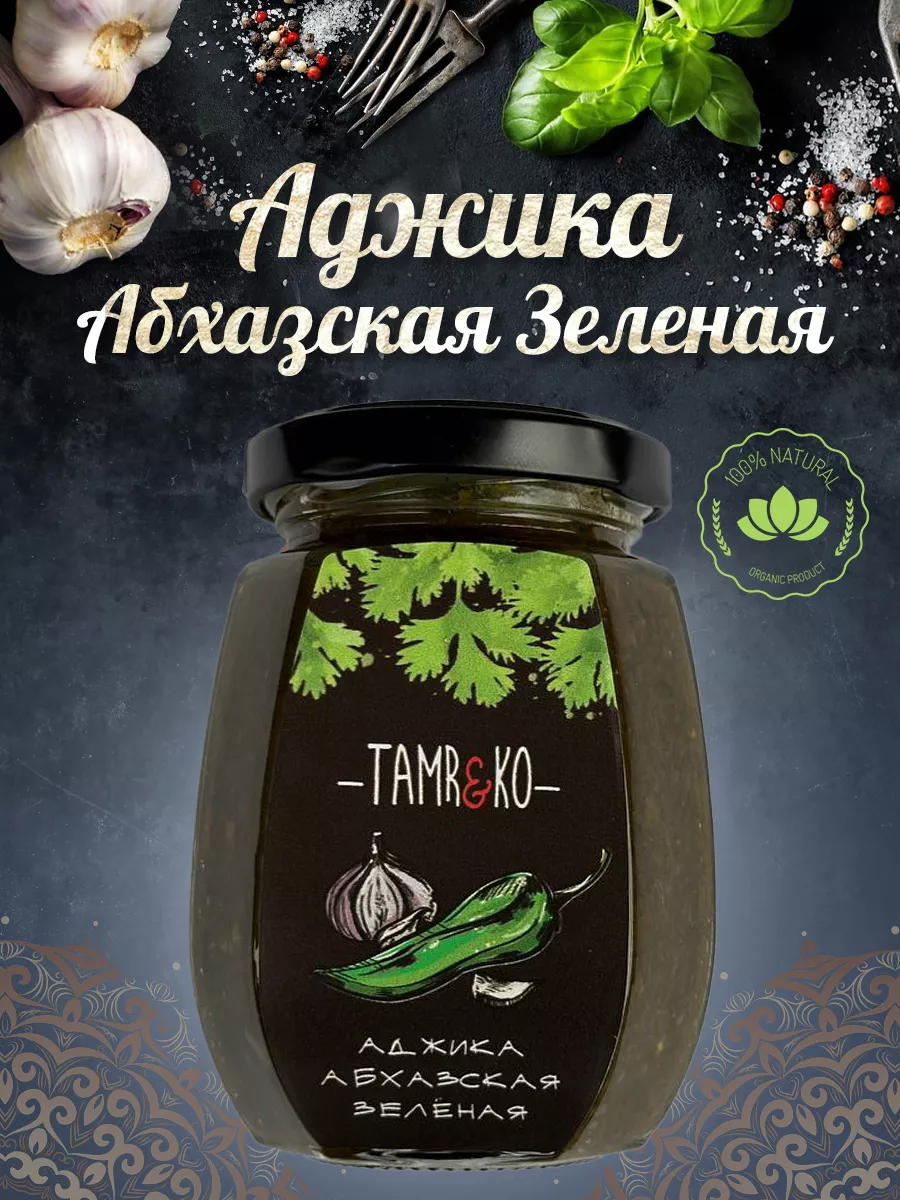 Аджика абхазская зеленая...
