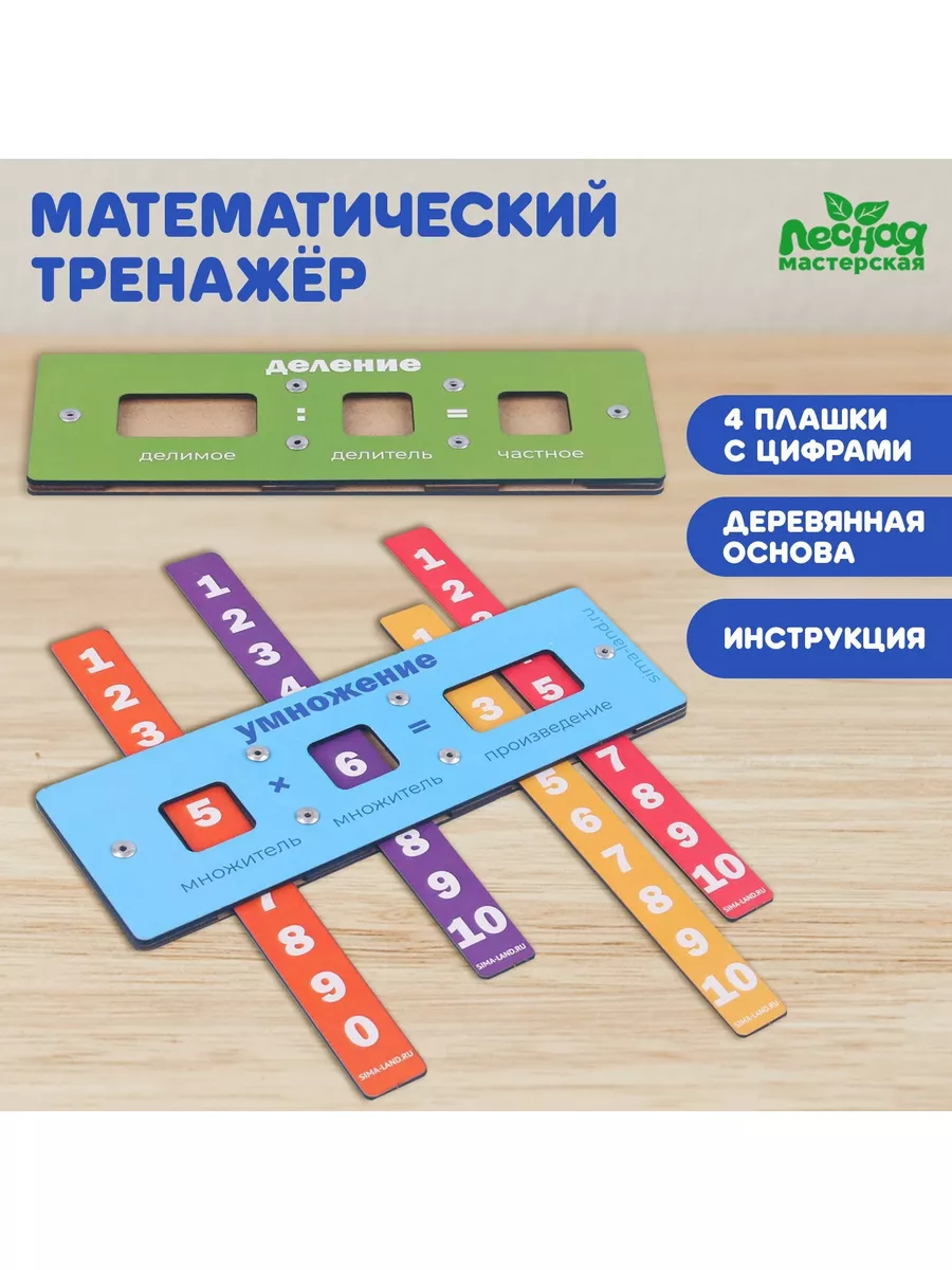 Математический тренажёр (умножение и деление) Игрушки для подготовки к  школе 189006755 купить в интернет-магазине Wildberries