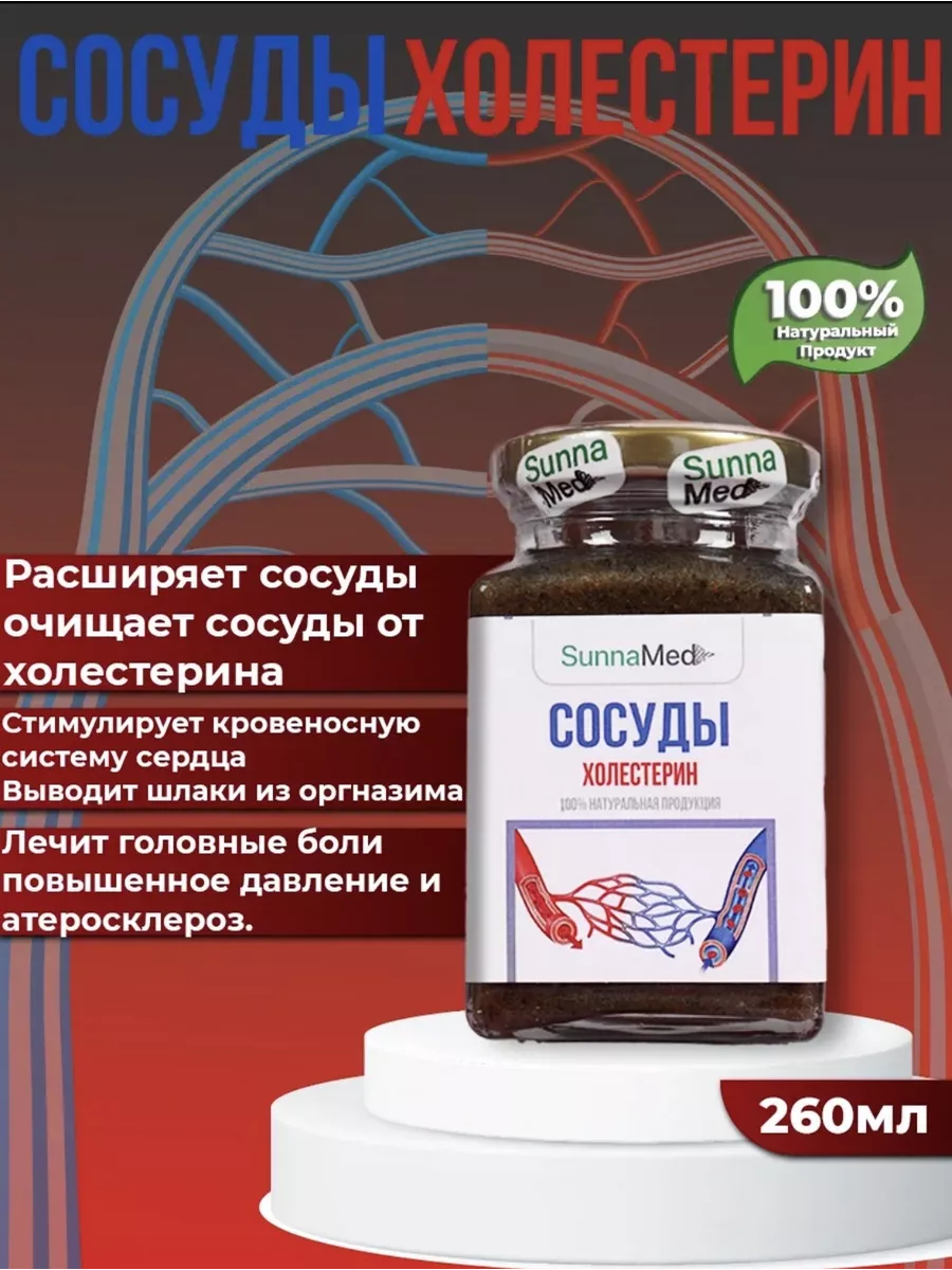 Сосуды Холестерин Sunna Med 189007939 купить за 803 ₽ в интернет-магазине  Wildberries