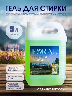 Универсальный гель для стирки 5 литров FORAL 189008780 купить за 423 ₽ в интернет-магазине Wildberries