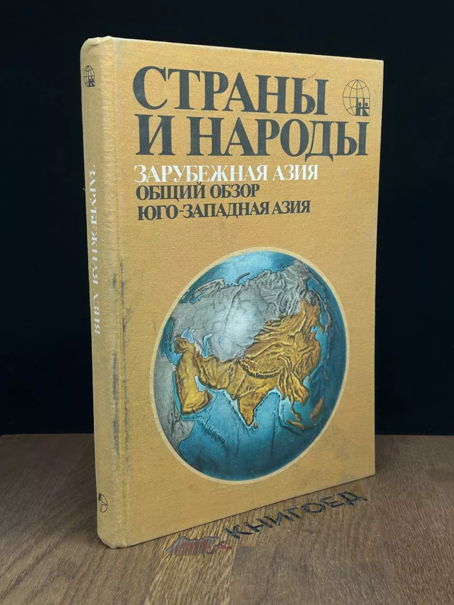 Страны и народы. Зарубежная Азия. Юго-Западная Азия Мысль 189008936 купить  за 323 ₽ в интернет-магазине Wildberries