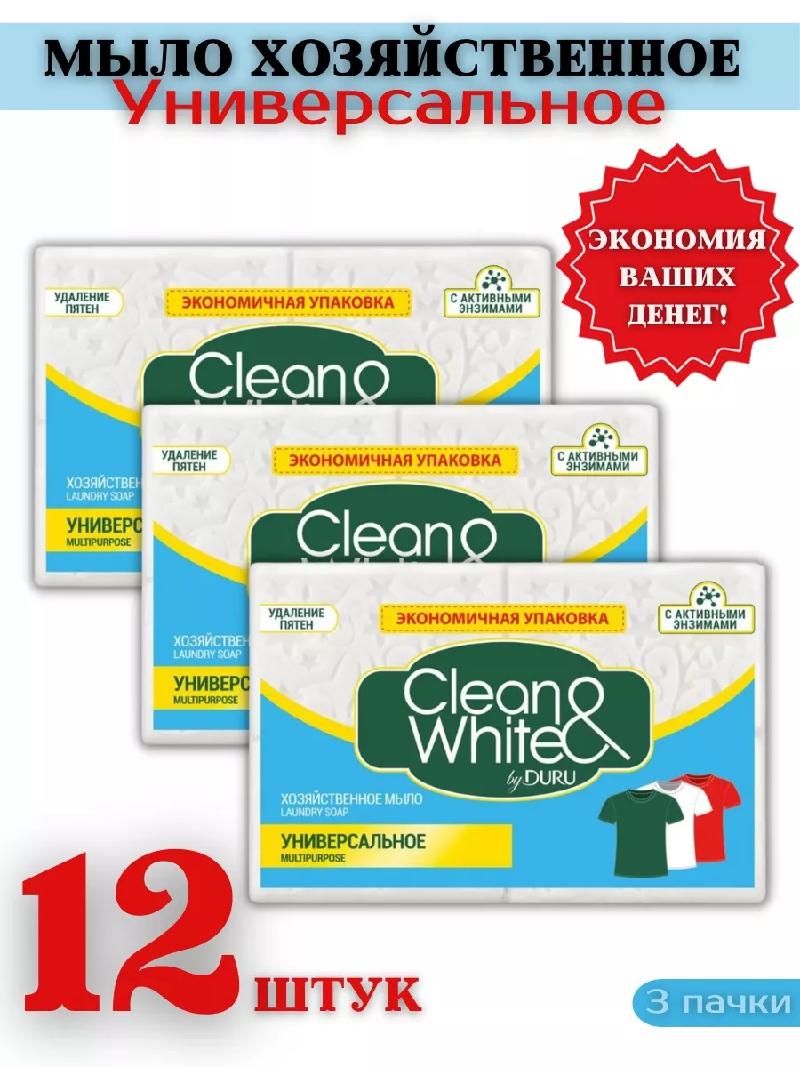 Мыло Хозяйственное Универсальное Clean&White