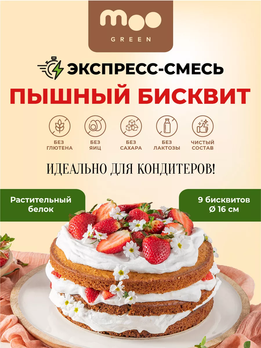 Смесь для выпечки бисквита без глютена гипоаллергенный 720 г MOOGREEN  189009145 купить за 1 068 ₽ в интернет-магазине Wildberries